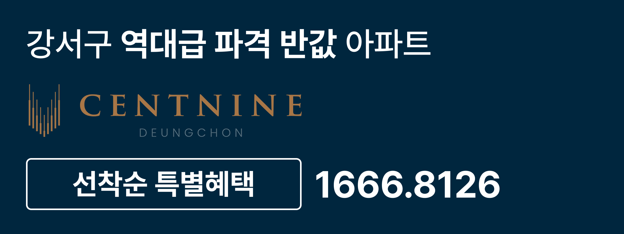 강서구 역대급 파격 반값 아파트, 선착순 특별혜택, 1666-8126